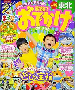 まっぷる 家族でおでかけ 東北 18 19 マップルマガジン 東北 昭文社 旅行ガイドブック 編集部 本 通販 Amazon