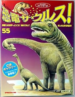 週刊 恐竜サウルス No 55 Deagostini 本 通販 Amazon