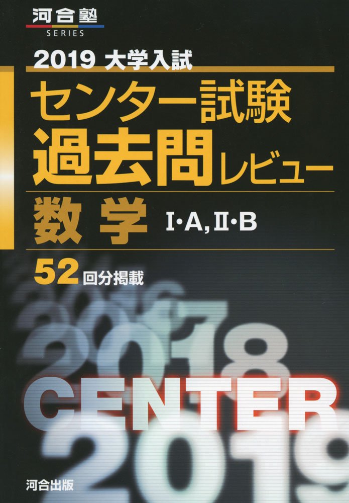 大学入試センター試験過去問レビュー数学1 A 2 B 19 河合塾シリーズ 河合出版編集部 本 通販 Amazon
