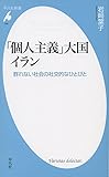 「個人主義」大国イラン: 群れない社会の社交的なひとびと (平凡社新書)