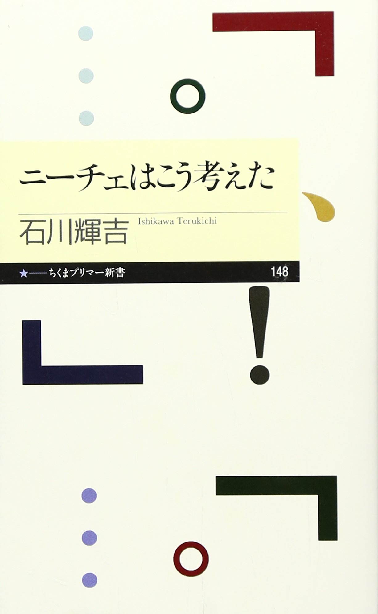 ニーチェはこう考えた ちくまプリマー新書 石川 輝吉 本 通販 Amazon