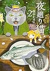 夜廻り猫 第2巻