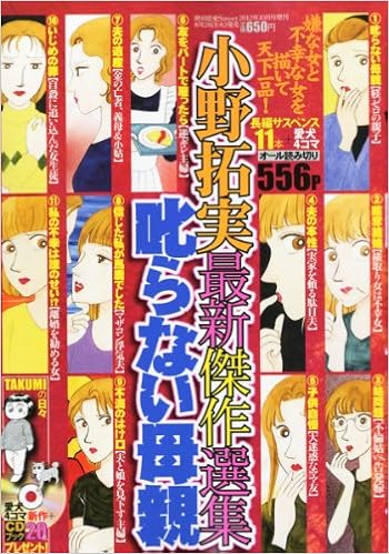 小野拓実最新傑作選集 叱らない母親 12年 10月号 雑誌 本 通販 Amazon