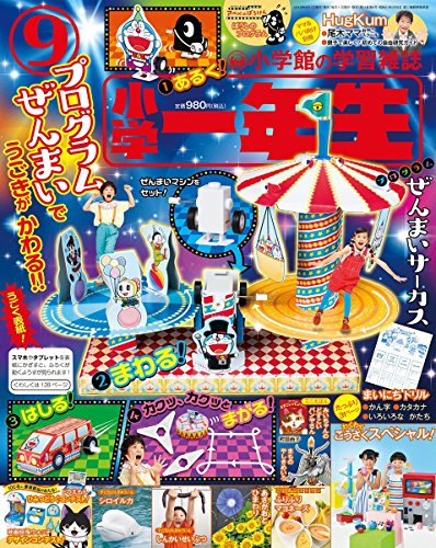 小学一年生 2018年9月号 画像