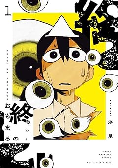 終のおもまるの最新刊