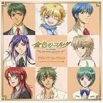 金色のコルダ〜primo passo〜クラシック・コレクション リリのワンポイント・クラシック・スペシャル編