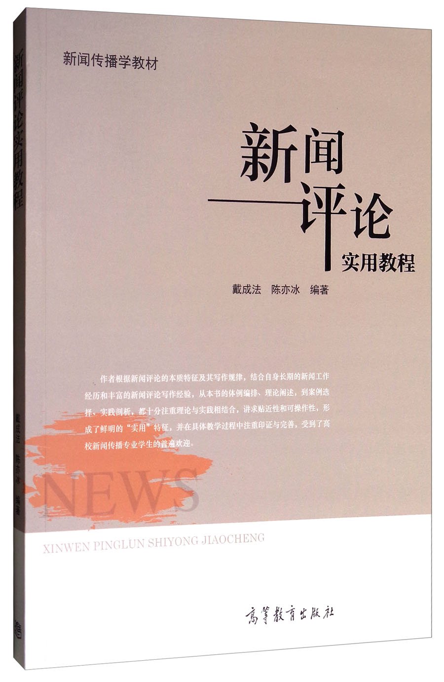 新闻评论实用教程 新闻传播学教材 戴成法 陈亦冰 Amazon Com Books 新闻评论实用教程 新闻传播学教材 戴成法 陈亦冰 Amazon Com Books