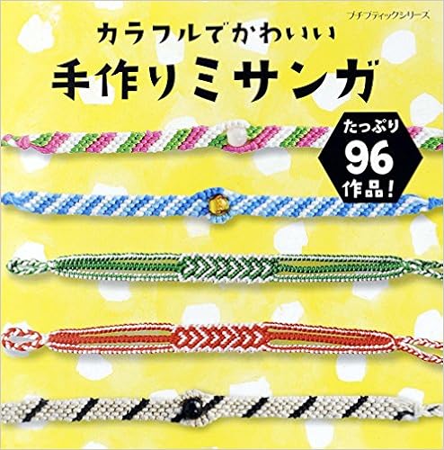 カラフルでかわいい手作りミサンガ プチブティックシリーズno 638 本 通販 Amazon