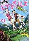 秘密のレプタイルズ 第4巻