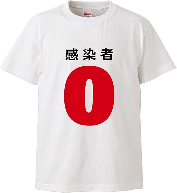 Amazon 南堀江のおもしろtシャツ 感染者0 あ 早く日常に戻りたい 目指そう感染者0 でも自粛も飽きた 日本語 おもしろ半袖tシャツ メンズサイズ Tシャツ カットソー 通販
