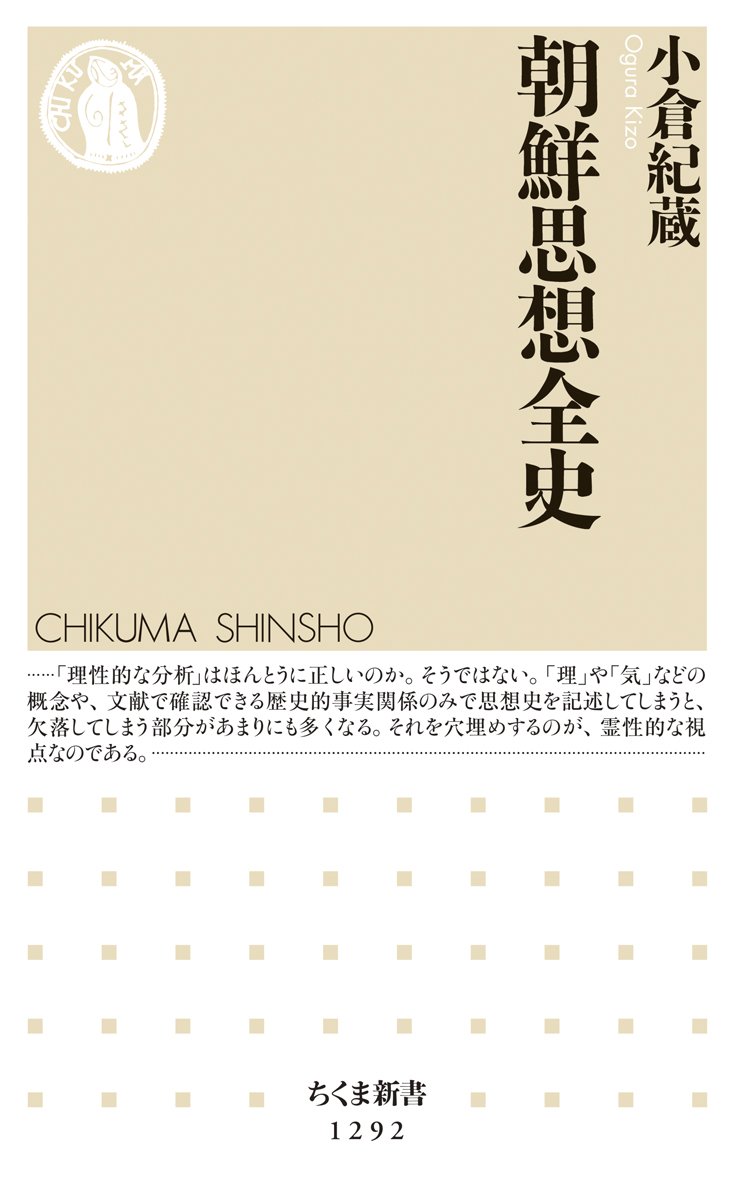朝鮮思想全史 ちくま新書 9784480071040 Amazon Com Books
