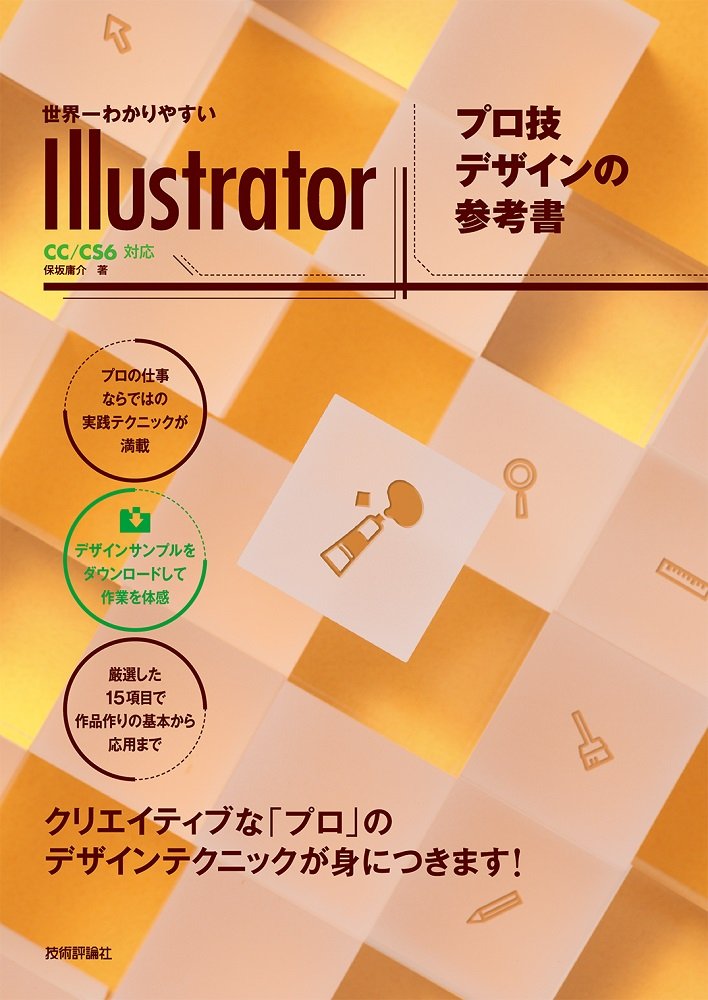 世界一わかりやすいillustrator プロ技デザインの参考書 Cc Cs6対応 世界一わかりやすい参考書 保坂 庸介 本 通販 Amazon