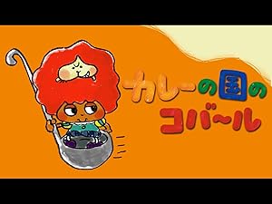 Amazon Co Jp カレーの国のコバ ル Dアニメストア 千葉翔也 ピエール瀧 小杉十郎太 真田アサミ かないみか 平山亮 Generic Amazon Co Jp カレーの国のコバ ル Dアニメストア 千葉翔也 ピエール瀧 小杉十郎太 真田アサミ かないみか 平山亮 Generic