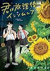 君は放課後インソムニア 第4巻