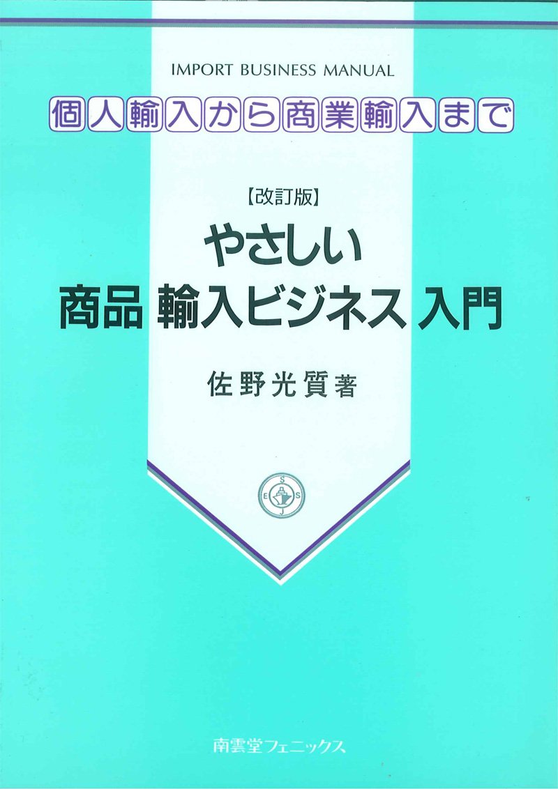 やさしい商品輸入ビジネス入門 個人輸入から商業輸入まで 佐野 光質 本 通販 Amazon