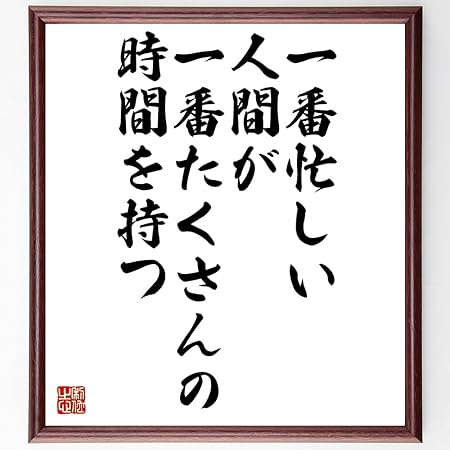 Amazon 書道色紙 名言 一番忙しい人間が一番たくさんの時間を持つ 額付き 受注後直筆 千言堂 Z0294 店舗看板 文房具 オフィス用品