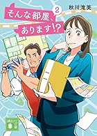そんな部屋、あります!? 第02巻