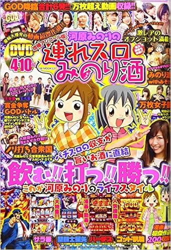 増補アンコール版河原みのりの連れスロみのり酒 Gw Mook 537 本 通販 Amazon