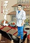 そばもん ニッポン蕎麦行脚 第15巻