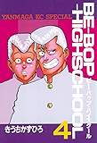 ＢＥ－ＢＯＰ－ＨＩＧＨＳＣＨＯＯＬ（４） (ヤングマガジンコミックス)