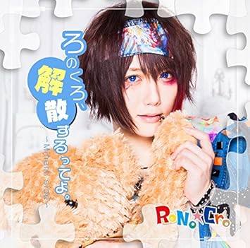 Amazon ろのくろ 解散するってよ Rono Cro J Pop 音楽