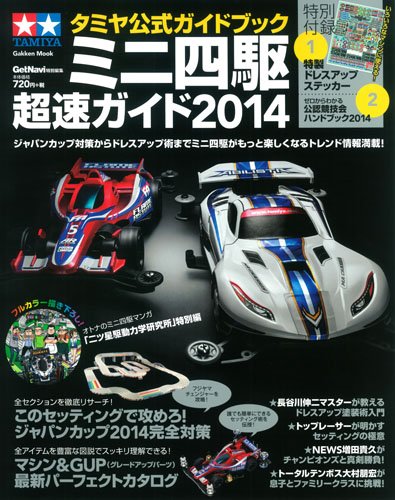 タミヤ公式ガイドブック ミニ四駆 超速ガイド14 Gakken Mook ゲットナビ編集部 本 通販 Amazon