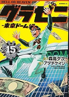 グラゼニ ～東京ドーム編～の最新刊