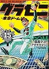 グラゼニ ～東京ドーム編～ 第15巻