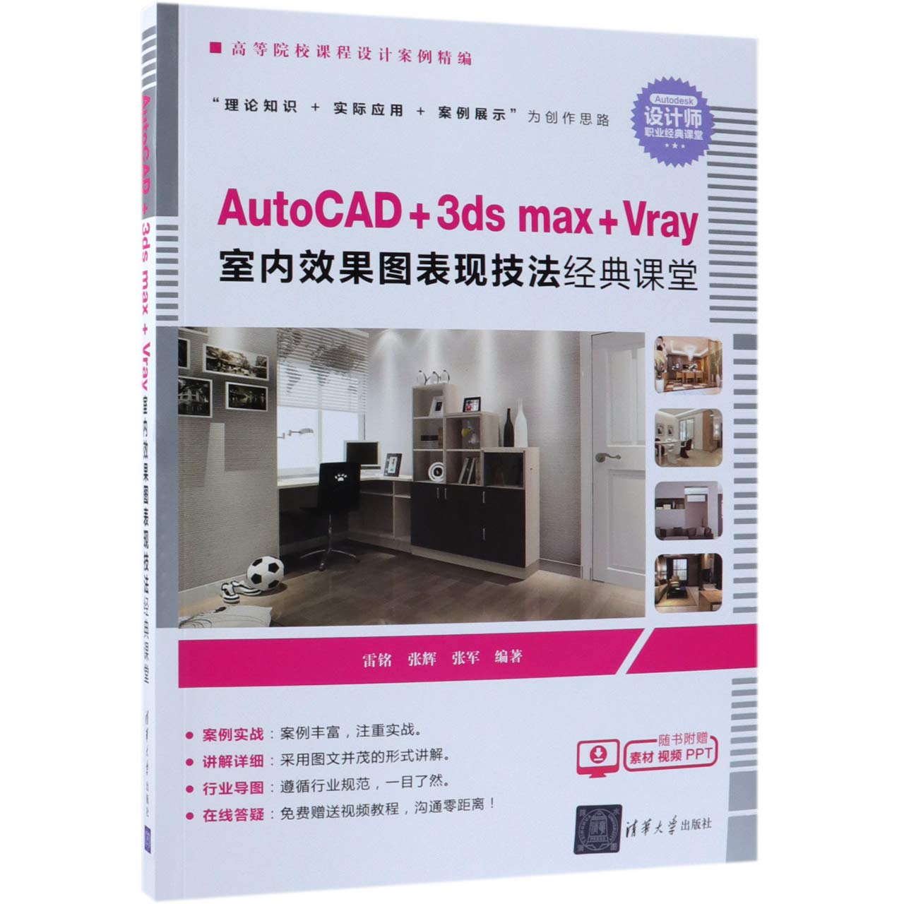 Autocad 3ds Max Vray室内效果图表现技法经典课堂 高等院校课程设计案例精编 雷铭张辉张军 Amazon Com Books
