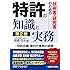 技術者・研究者のための特許の知識と実務 第2版