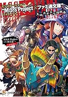 モンスターハンター‘M.S.S Project×ファミ通文庫’コラボノベル...