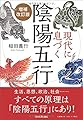 現代に息づく陰陽五行【増補改訂版】