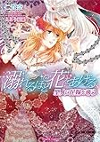 溺れるほど花をあげる　聖人は花嫁を奪う (ティアラ文庫)