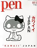 Pen (ペン) 2014年 10/1号 [「カワイイ」JAPAN]