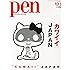 Pen (ペン) 2014年 10/1号 [「カワイイ」JAPAN]