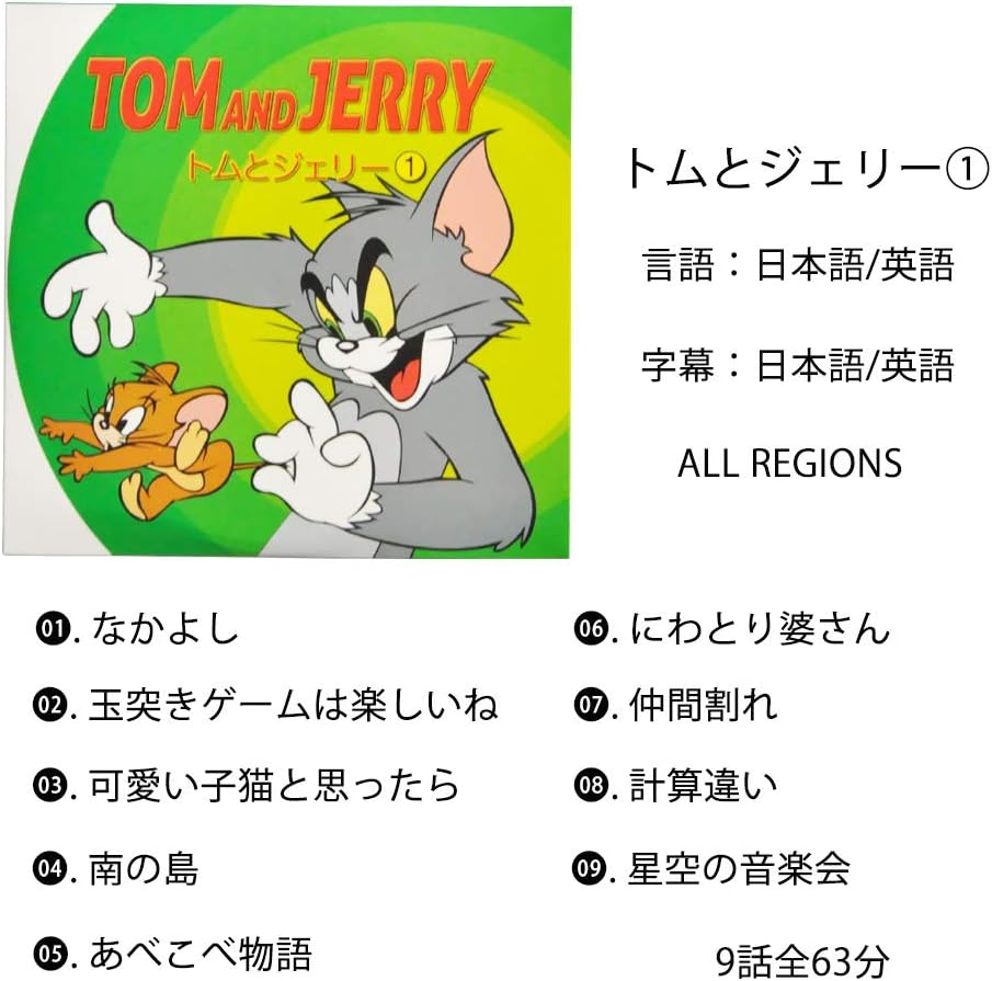Amazon Co Jp トムとジェリー Dvd 5枚セット 字幕 音声 日本語あり 1枚9話 全45話 Dvd ブルーレイ