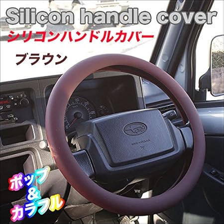 Amazon シリコンハンドルカバー ブラウン 全８色 やわらか素材で装着も簡単 愛車のハンドルをカラフルにチェンジ可能 ハンドルカバー 車 バイク