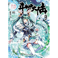 斗罗大陆第二部绝世唐门23 (Chinese Edition) book cover