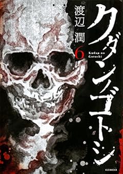 クダンノゴトシの最新刊