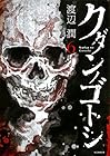 クダンノゴトシ 第6巻