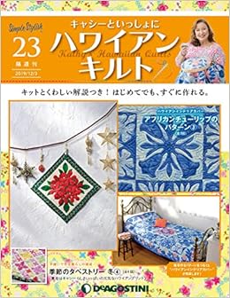 ハワイアンキルト 23号 分冊百科 キット付 キャシーといっしょにハワイアンキルト 本 通販 Amazon