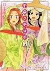 千歳ヲチコチ 第6巻