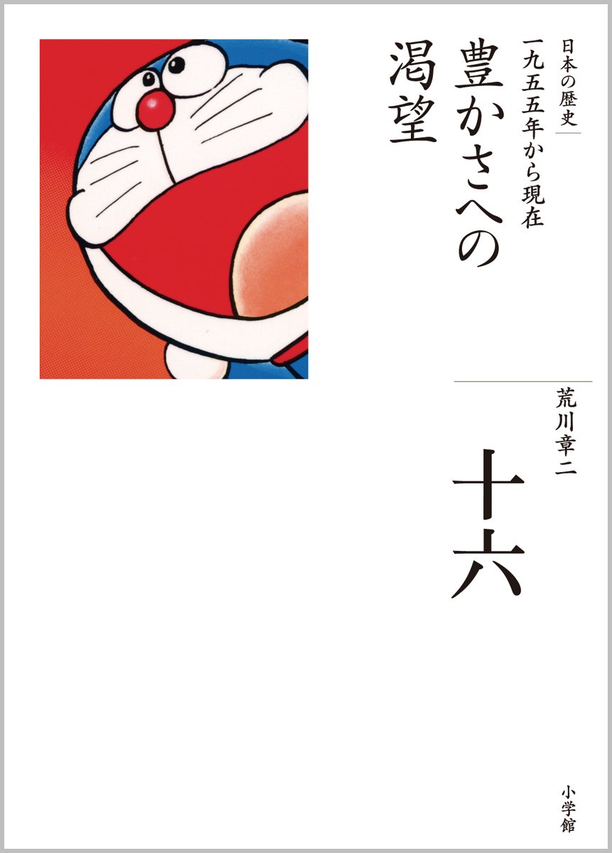 豊かさへの渇望 全集 日本の歴史 16 荒川 章二 本 通販 Amazon