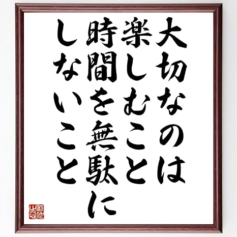 Amazon 書道色紙 名言 大切なのは楽しむこと時間を無駄にしないこと 額付き 受注後直筆 千言堂 Z0254 置物 オブジェ オンライン通販 Amazon 書道色紙 名言 大切なのは楽しむこと時間を無駄にしないこと 額付き 受注後直筆 千言堂 Z0254 置物 オブジェ オンライン通販