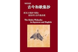 The Kokin Wakashu in Japanese and English: Preface and some famous poems Billingual Japanese Classics (Japanese Edition)