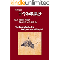 The Kokin Wakashu in Japanese and English: Preface and some famous poems Billingual Japanese Classics (Japanese Edition) book cover