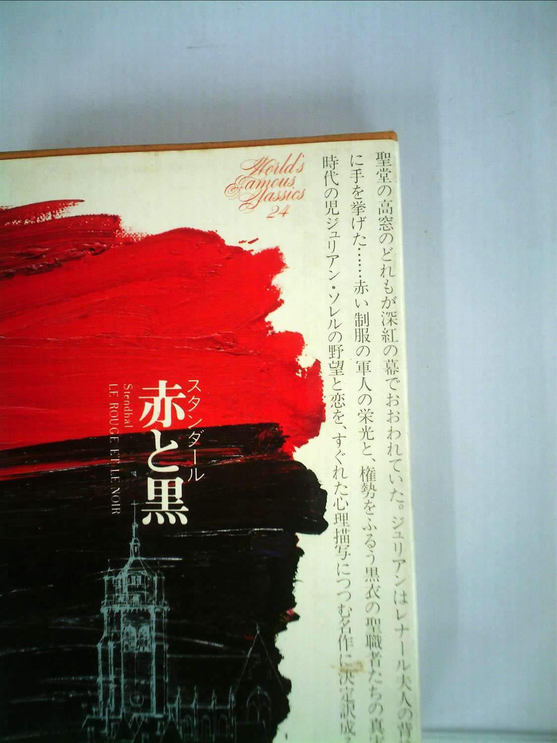 世界文学全集 24 スタンダール 1974年 赤と黒 スタンダール 大岡 昇平 古屋 健三 本 通販 Amazon