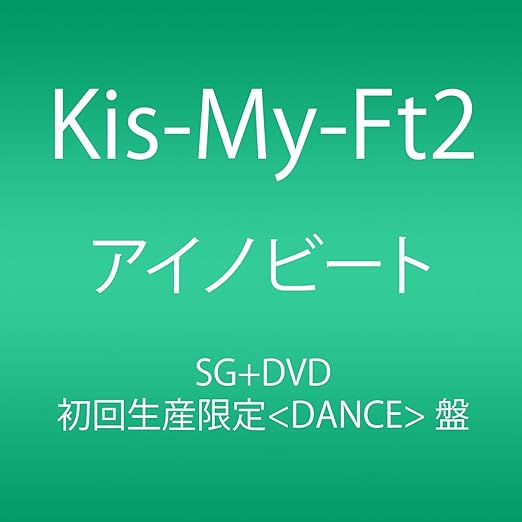 Amazon アイノビート 初回生産限定 Dance 盤 Single Dvd Kis My Ft2 J Pop ミュージック
