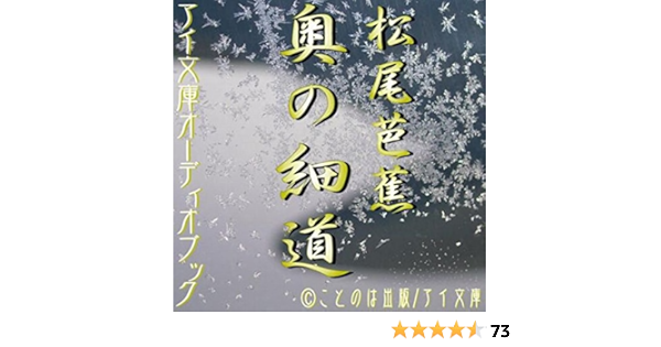 Amazon Com 奥の細道 Audible Audio Edition 松尾 芭蕉 榊原 忠美 ことのは出版 Audible Audiobooks