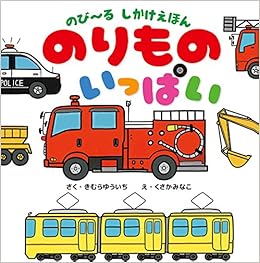 のび るしかけえほん のりものいっぱい のび るしかけえほん きむらゆういち くさかみなこ 本 通販 Amazon